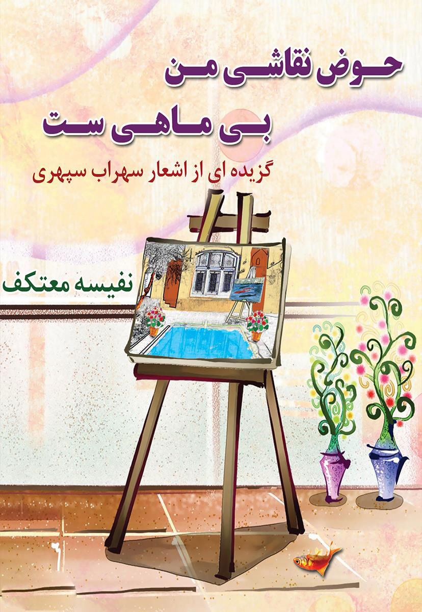 پایانه - حوض نقاشی من بی ماهی ست