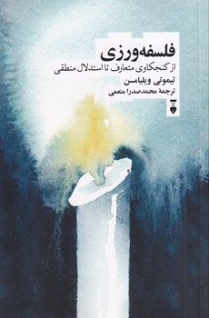 پایانه - فلسفه ورزی