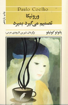 پایانه - ورونیکا تصمیم می گیرد بمیرد