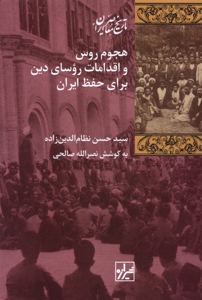 پایانه - هجوم روس و اقدامات روسای دین برای حفظ ایران