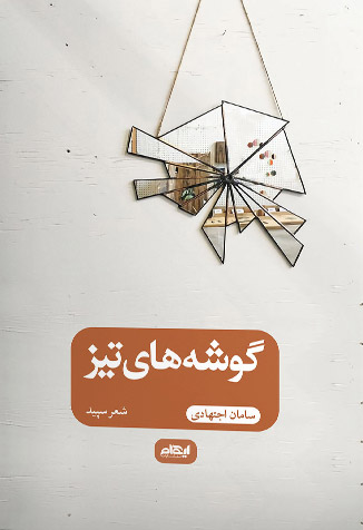 پایانه - گوشه های تیز