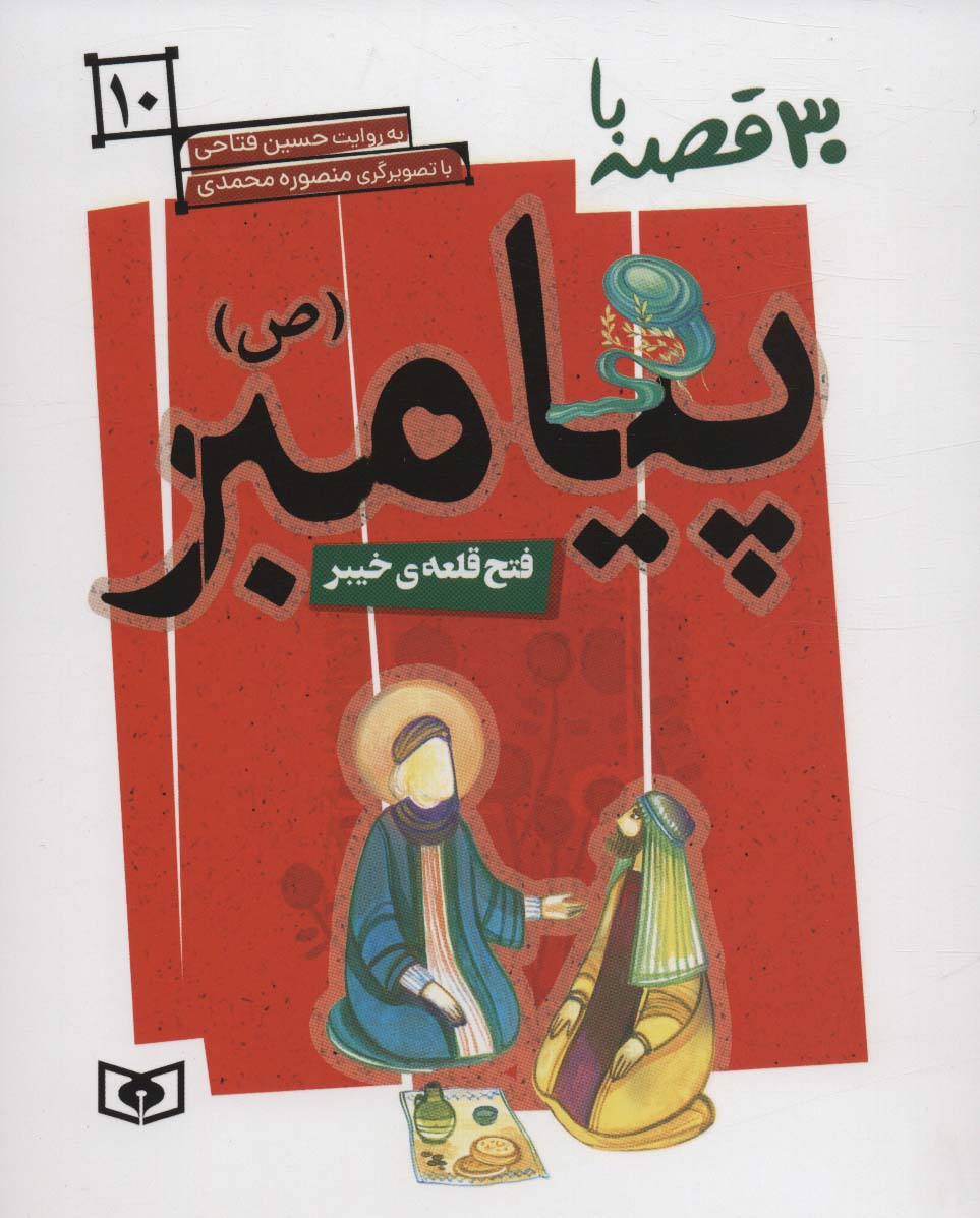 پایانه - 30 روز با پیامبر (ص) 10