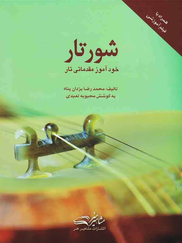 پایانه - شور تار