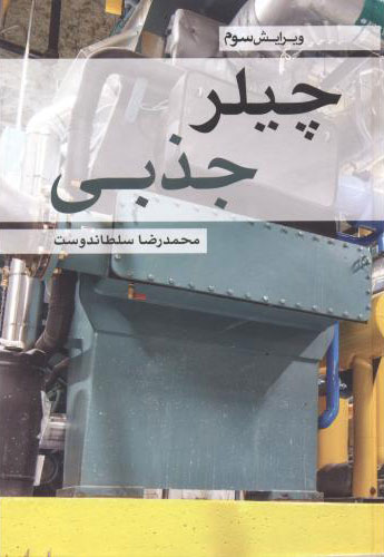 پایانه - چیلر جذبی