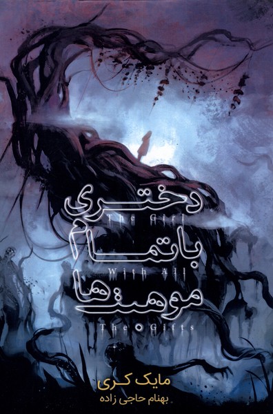 پایانه - دختری با تمام موهبت ها (تک بخشی)