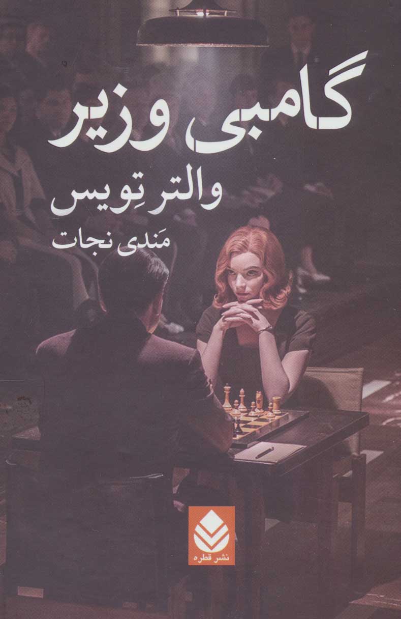 پایانه - گامبی وزیر