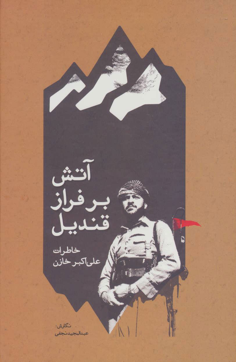 پایانه - آتش بر فراز قندیل