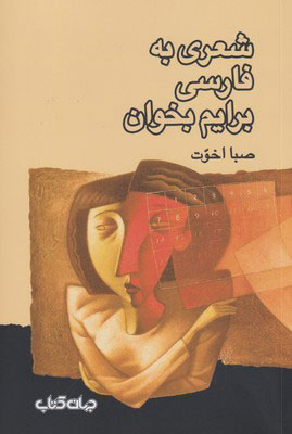 پایانه - شعری به فارسی برایم بخوان