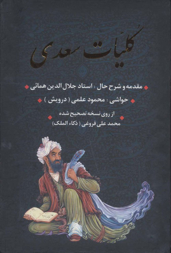 پایانه - کلیات سعدی (با قاب)