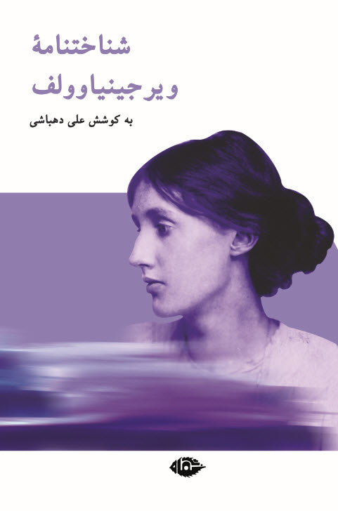 پایانه - شناختنامه ویرجینیا وولف