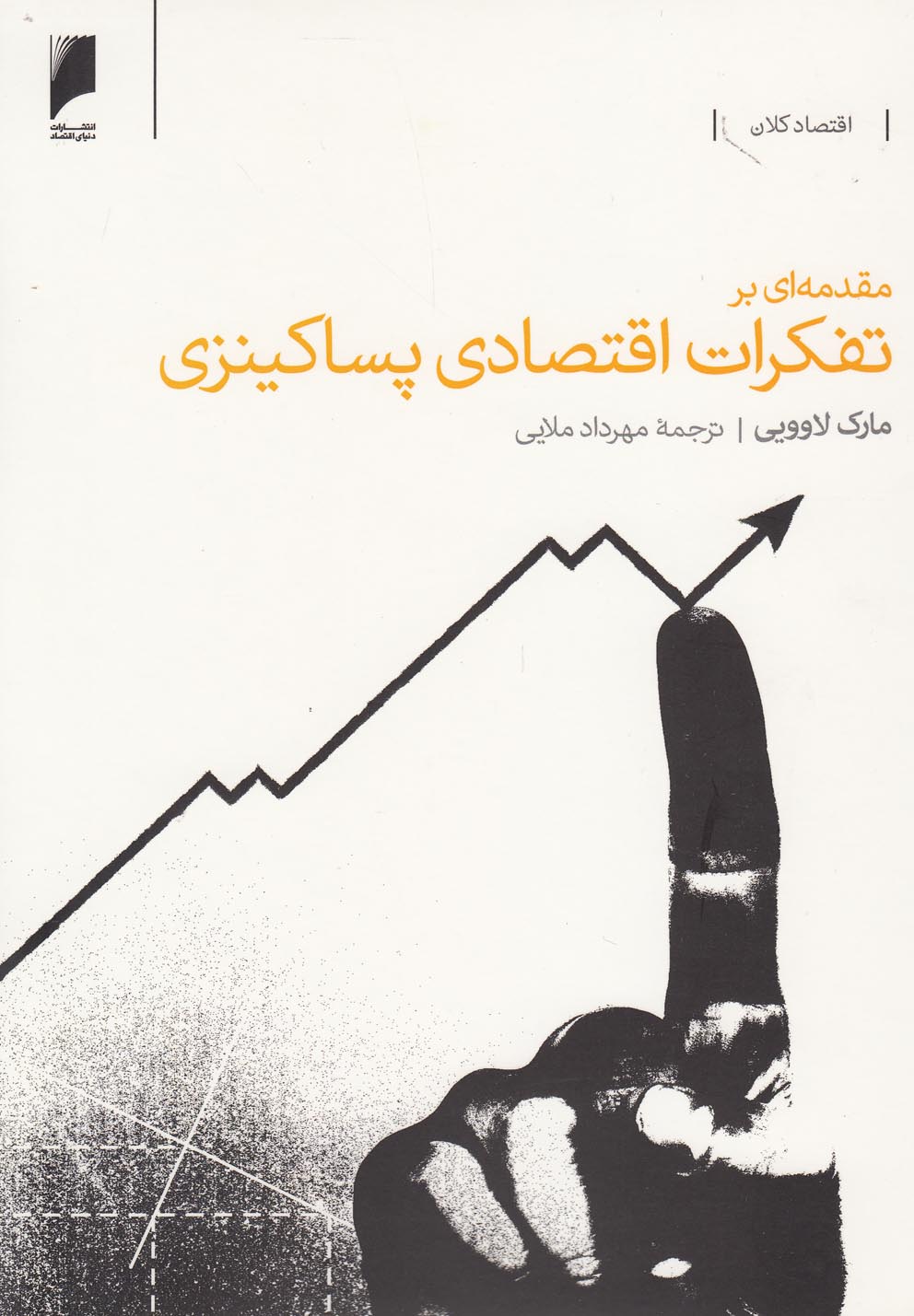 پایانه - مقدمه ای بر تفکرات اقتصادی پساکینزی