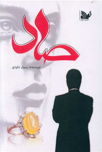 پایانه - صاد