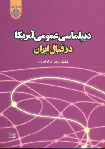 پایانه - دیپلماسی عمومی آمریکا در قبال ایران