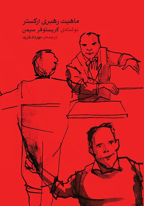 پایانه - ماهیت رهبری ارکستر