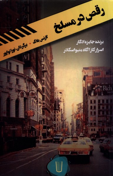 پایانه - رقص در مسلخ