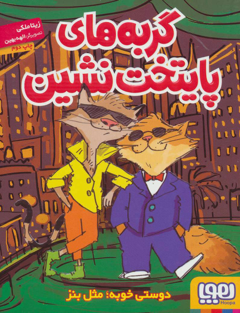 پایانه - گربه های پایتخت نشین