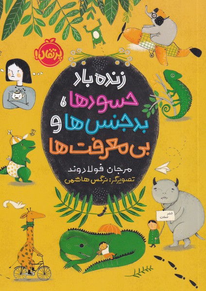 پایانه - زنده باد حسود ها، بدجنس ها و بی معرفت ها