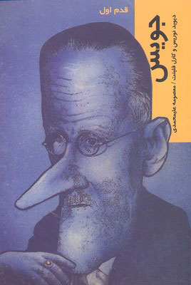 پایانه - جویس