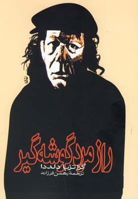 پایانه - راز مرد گوشه گیر