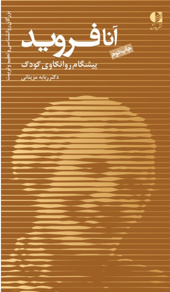 پایانه - آنا فروید