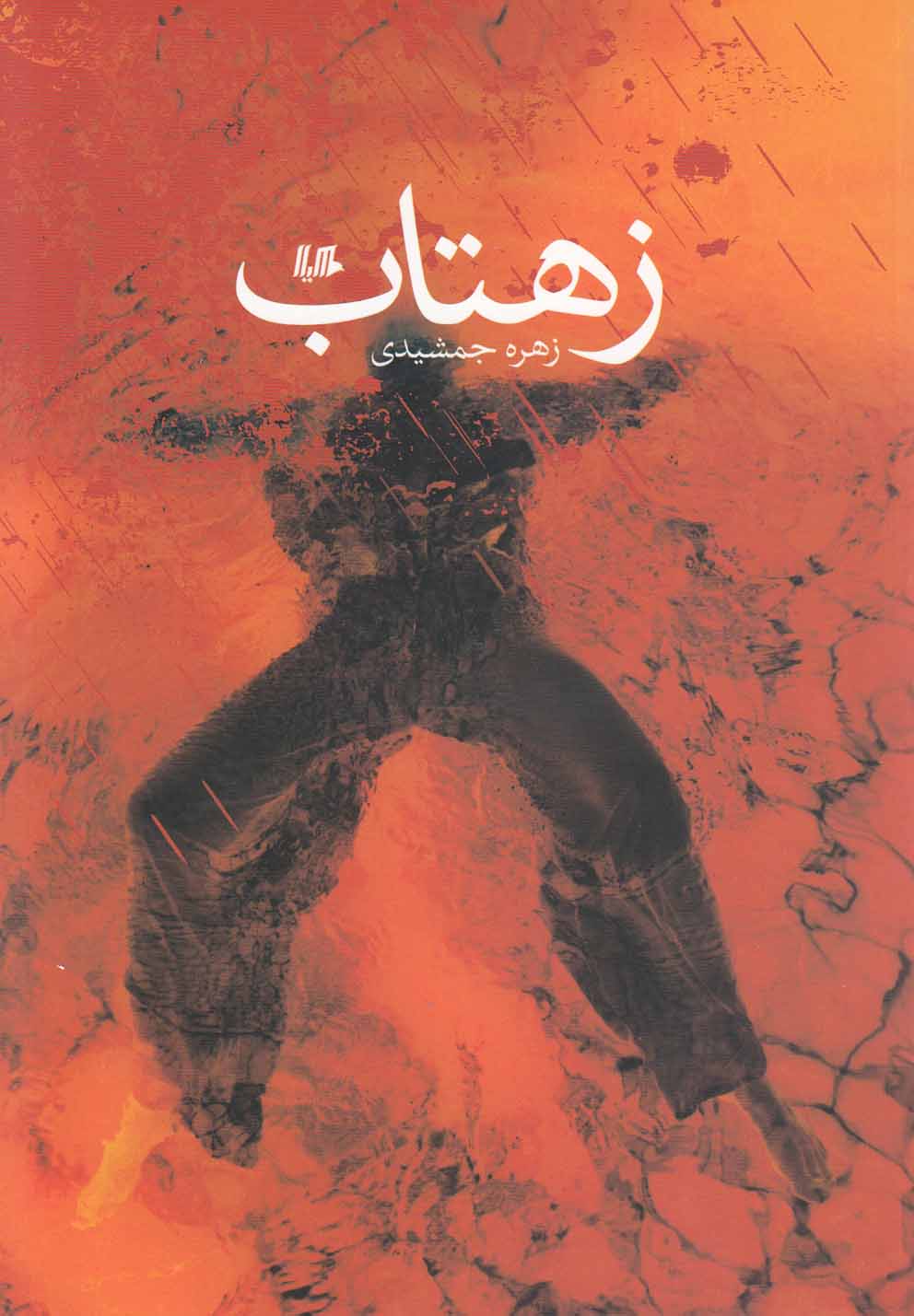 پایانه - زهتاب