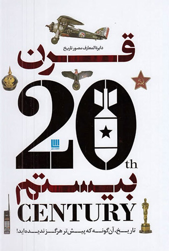 پایانه - قرن بیستم