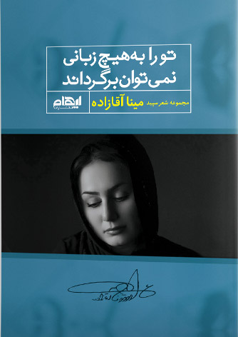 پایانه - تو را به هیچ زبانی نمی توان برگرداند