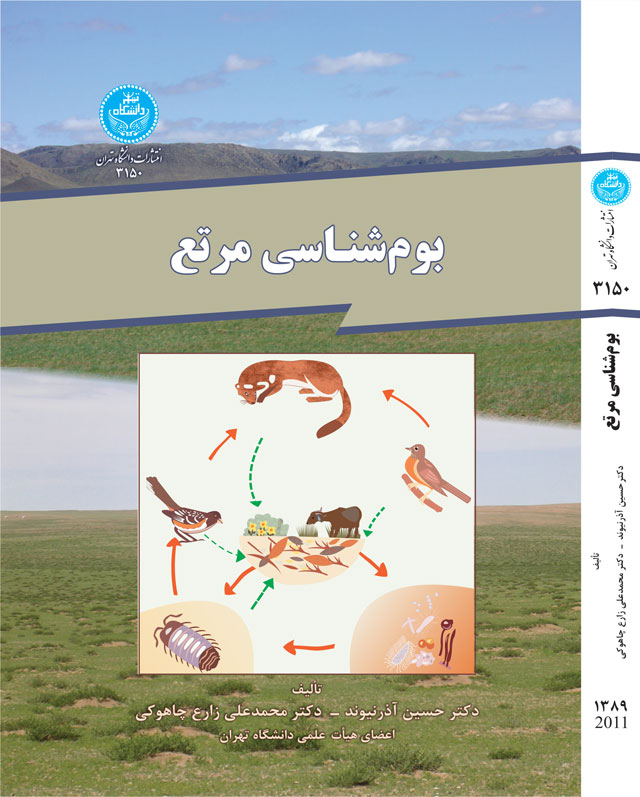 پایانه - بوم شناسی مرتع