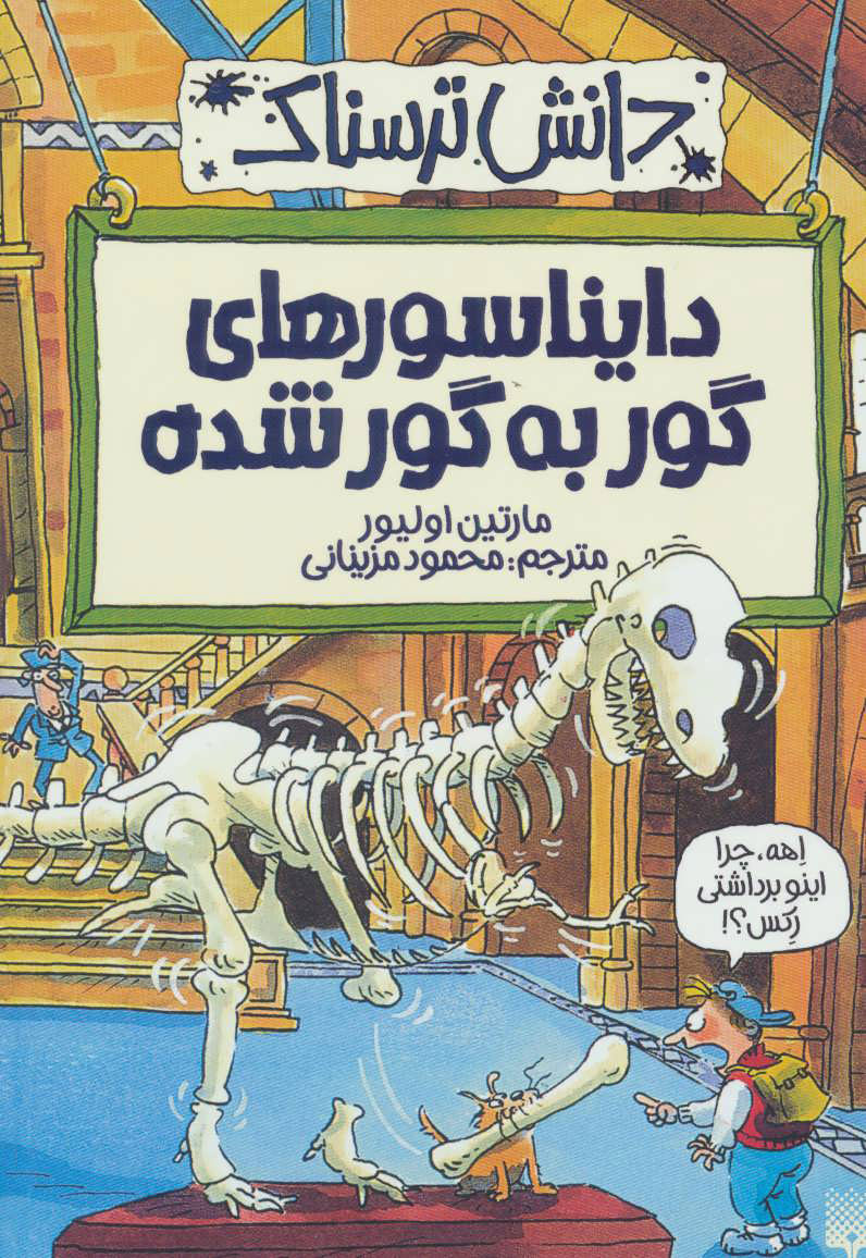 پایانه - دایناسورهای گور به گور شده