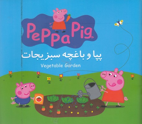 پایانه - پپا و باغچه سبزیجات