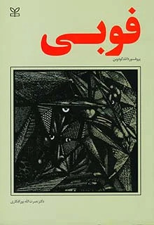 پایانه - فوبی