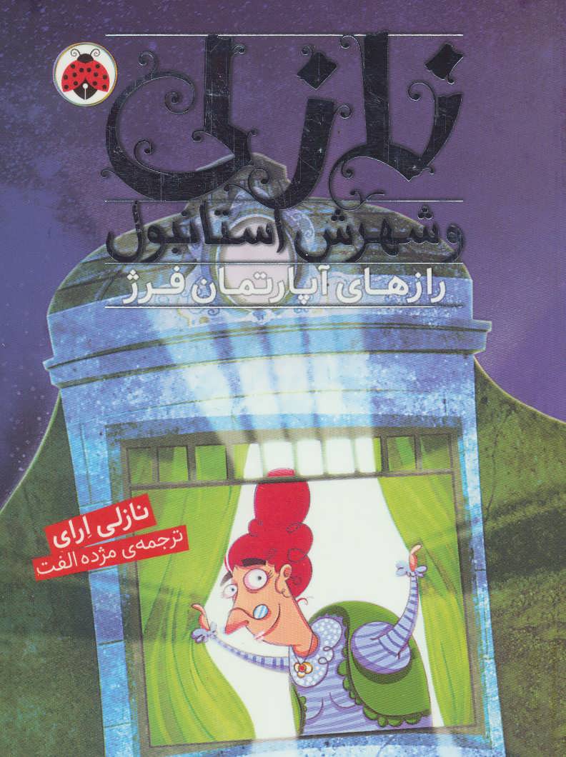 پایانه - نازلی و شهرش استانبول