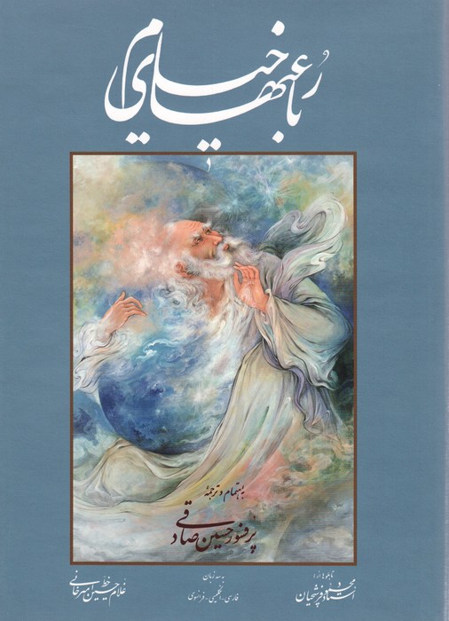 پایانه - رباعیهای خیام (وزیری)