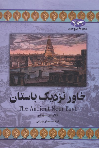پایانه - خاور نزدیک‏ باستان (22) ققنوس‏