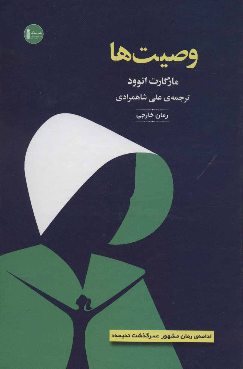 پایانه - وصیت ها