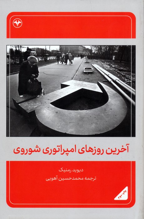 پایانه - آخرین روزهای امپراتوری شوروی