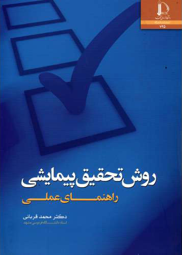 پایانه - روش تحقیق پیمایشی