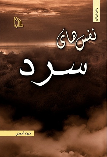 پایانه - نفس های سرد