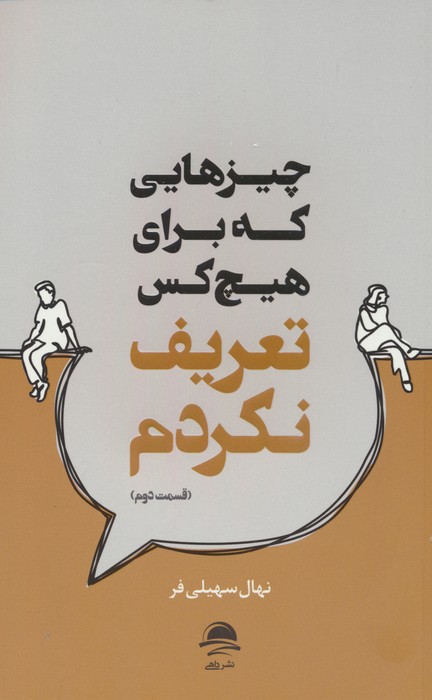 پایانه - چیزهایی که برای هیچ کس تعریف نکردم (2)