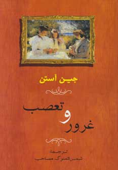 پایانه - غرور و تعصب