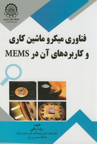 پایانه - فناوری میکرو ماشین کاری و کاربردهای آن در MEMS