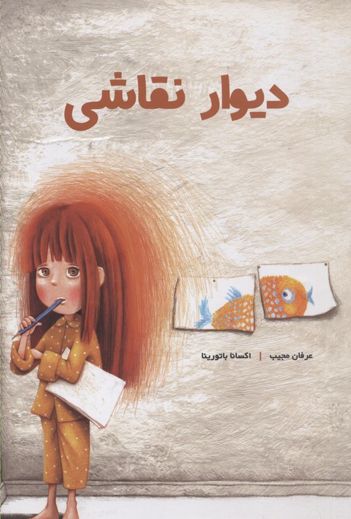 پایانه - دیوار نقاشی