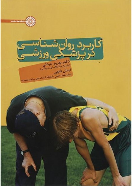 پایانه - کاربرد روانشناسی در پزشکی ورزشی