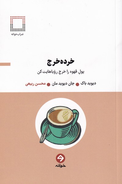 پایانه - خرده خرج