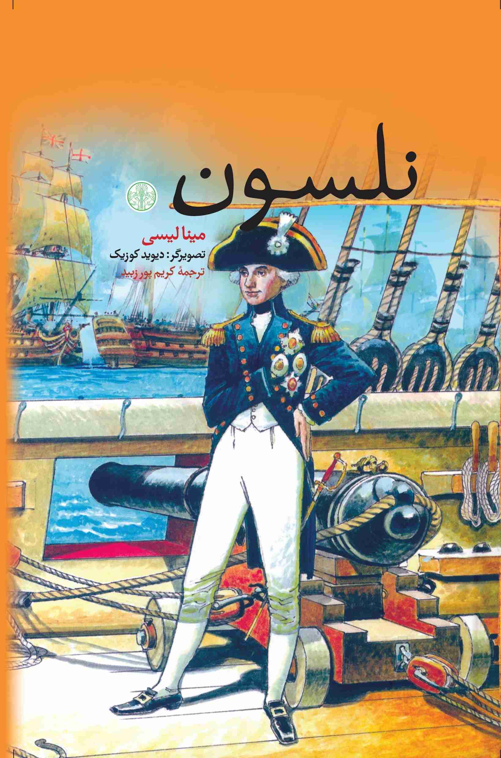 پایانه - نلسون