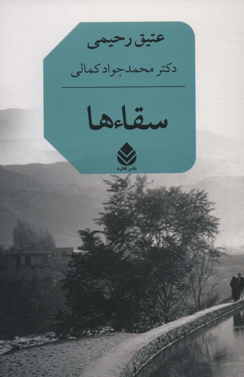 پایانه - سقاءها