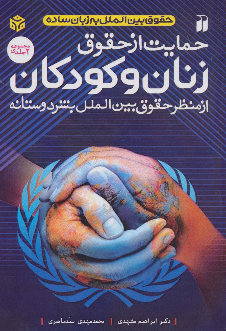 پایانه - حمایت از حقوق زنان و کودکان