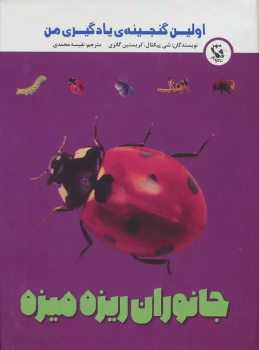 پایانه - جانوران ریزه میزه