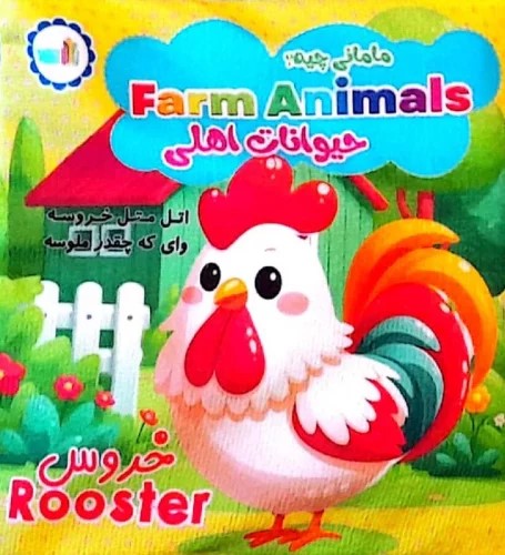 پایانه - پارچه ای مامانی چیه؟ حیوانات اهلی (سوتک دار)