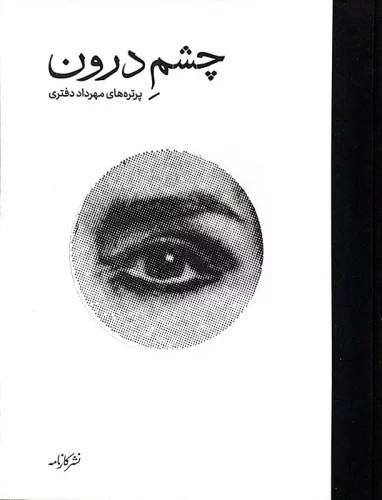 پایانه - چشم درون